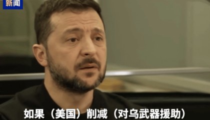 泽连斯基:美若削减对乌军援 我们将会失败