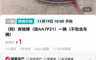 估价21万元奔驰车将被1元起拍：行驶里程不到1万公里，曾三次流拍，系涉刑资产