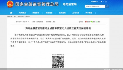 海南金融监管局:成功推动全省首单航空无人机第三者责任保险落地