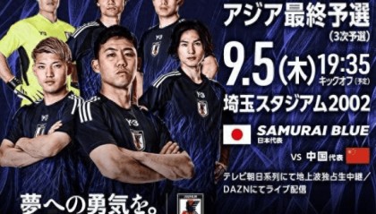 日本对阵国足门票20日开售 售票价格79元-1373元人民币不等