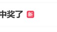 男子用DeepSeek买彩票中奖引热议,网友:倒亏5块钱