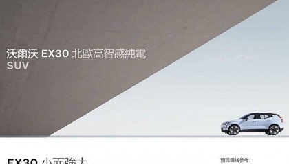 21万起,沃尔沃EX30这价格不贵吗?