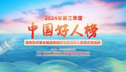 预告丨2024年第三季度“中国好人榜”即将发布