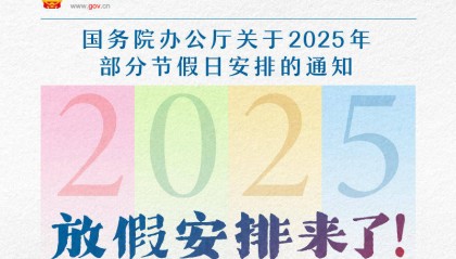 春节休8天,五一休5天,国庆中秋连休8天……2025年放假安排来了!