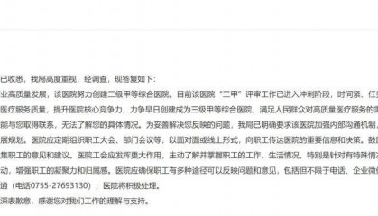 宝安一医院被指每天加班一小时，部门：为“创三甲”，且非常态