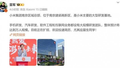 雷军:欢迎大家向小米投简历 南京区域总部正在扩招