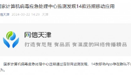 官方提醒谨慎下载14款手机APP,含捷信金融、天津农商银行等
