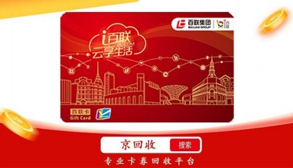 500元百联ok卡回收什么价格,划算吗?
