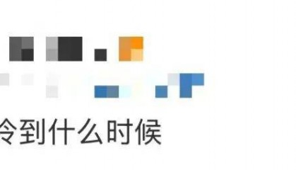 深圳人冻够了!好消息:回温了,坏消息:回南天来了……