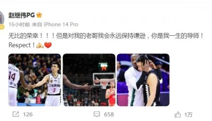 赵继伟致敬哈德森:你是我一生的导师 Respect!