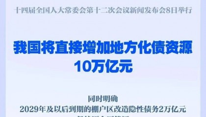 新一轮10万亿化债,哪些地方最受益?