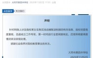大同四中学生买淀粉肠被拿走钥匙，学校声明：已成立工作专班，将根据调查情况依法依规处理