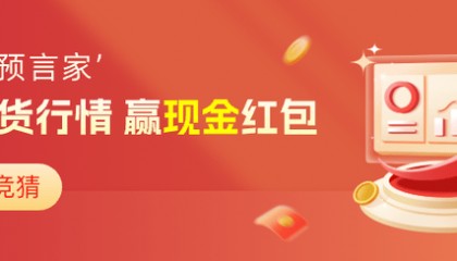 第6期有奖竞猜正在进行中…猜行情领现金,千万别再错过了!