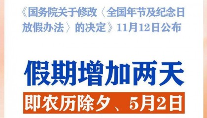 新华社权威快报|春节和劳动节各增1天!2025年放假安排来了