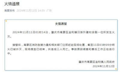 广东肇庆:一住所发生火灾造成三人死亡