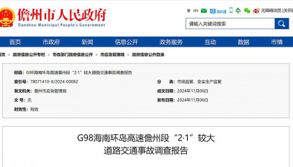 G98海南环岛高速儋州段2·1较大交通事故调查报告公布:货车追尾致4人死亡