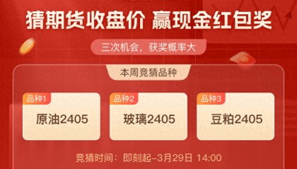 有奖竞猜(第2期)活动正在进行中,快来猜行情赢现金吧!