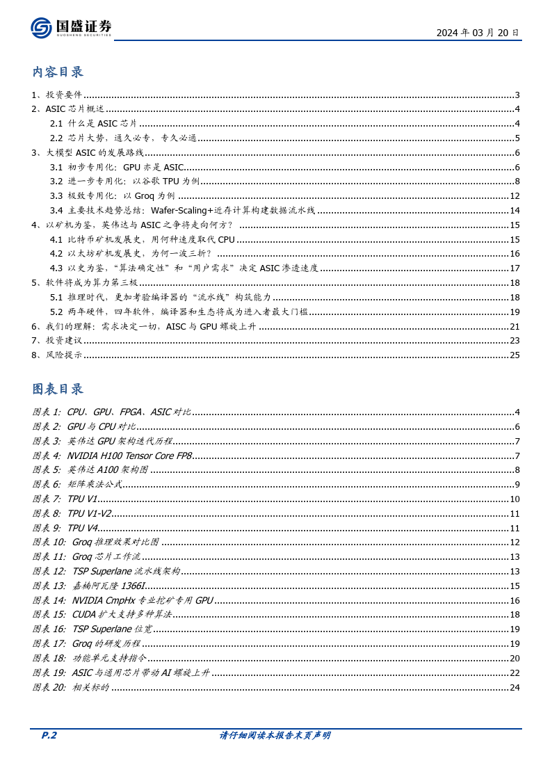 AI算力专题：AI算力的ASIC之路--从以太坊矿机说起（附下载）
