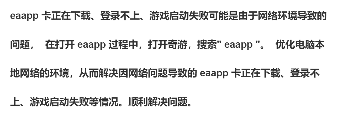 eaAPP卡正在下载/登录不上/游戏启动失败方法三种有效解决办法