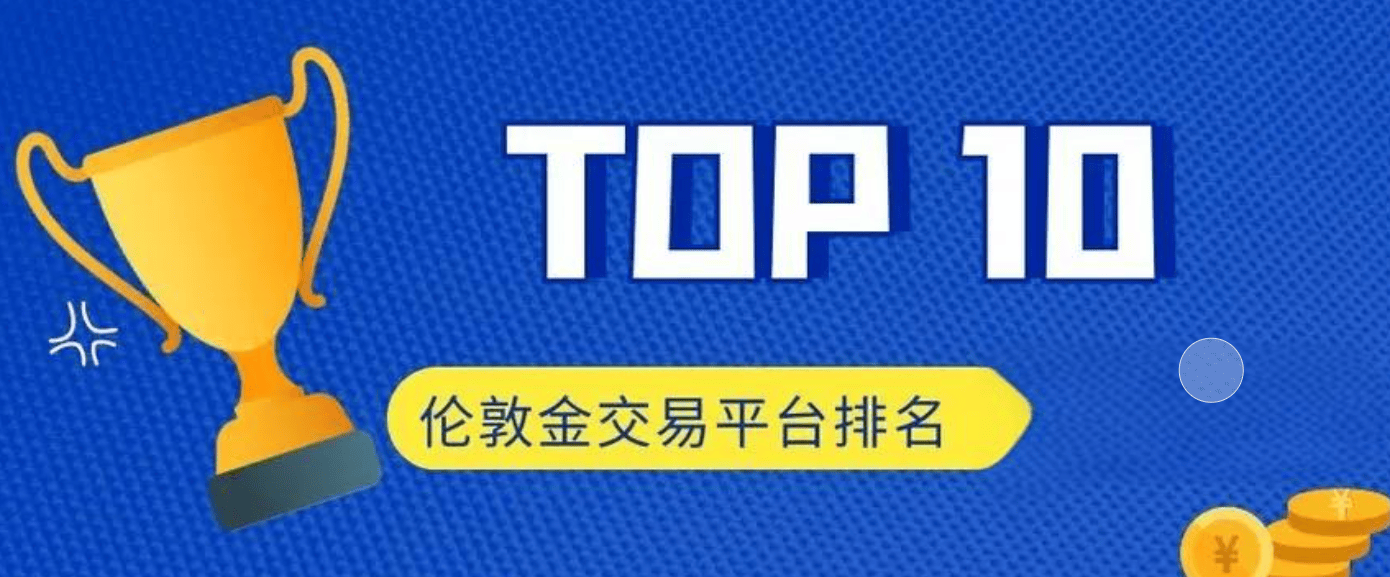 2024香港十大伦敦金交易平台（一周实测体验）