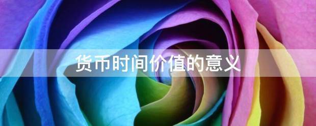 货币时间价值镇怕根景定的意义