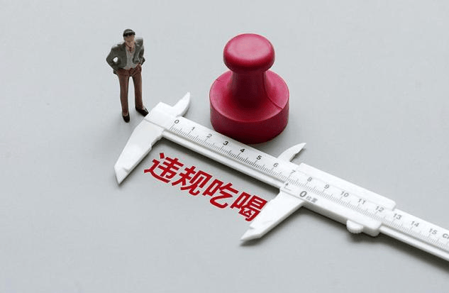 官方近期严查违规吃喝 认定违规吃喝的关键是什么？