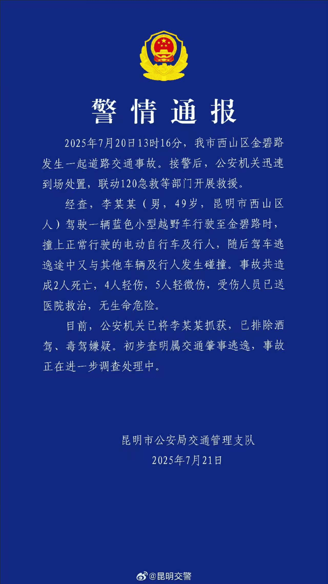 昆明交警通报金碧路交通事故：造成2死9伤，初步查明属交通肇事逃逸