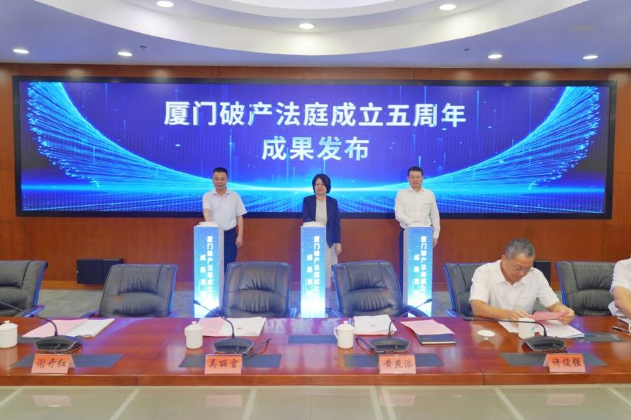 累计受理破产案件逾6000件、化解债务1370亿元 厦门破产法庭交出五年亮眼“成绩单”