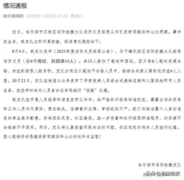 4人笔试低于60分仍进体检,哈尔滨消防通报:对成绩不合格者不予录用